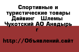 Спортивные и туристические товары Дайвинг - Шлемы. Чукотский АО,Анадырь г.
